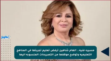 مسيرة فنية.. إلهام شاهين ترفض تعليم تجربتها في المناهج التعليمية وتوضح موقفها من التصريحات المنسوبة إليها